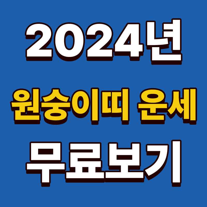 2024년 원숭이띠 운세