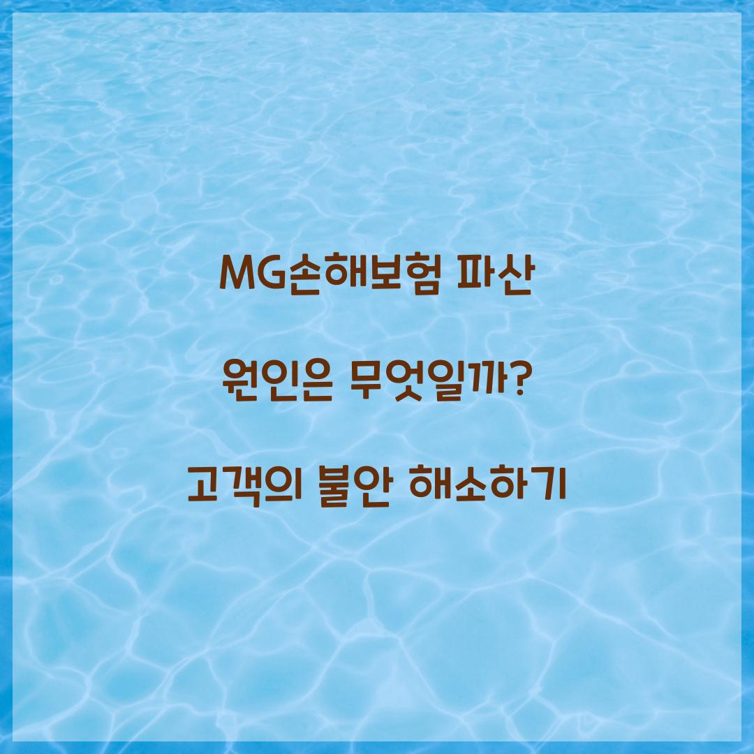 MG손해보험 파산 원인