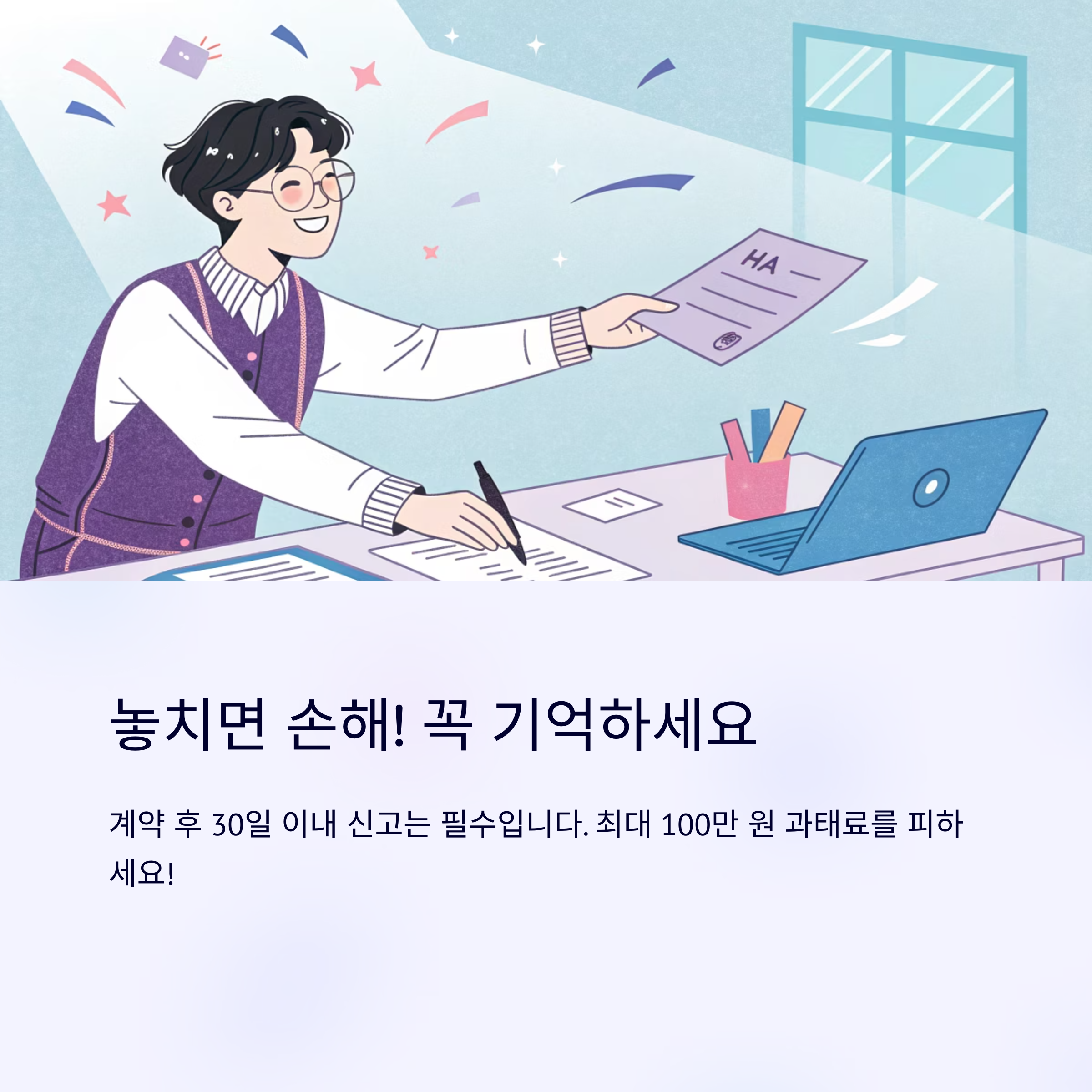 주택임대차 계약 신고
