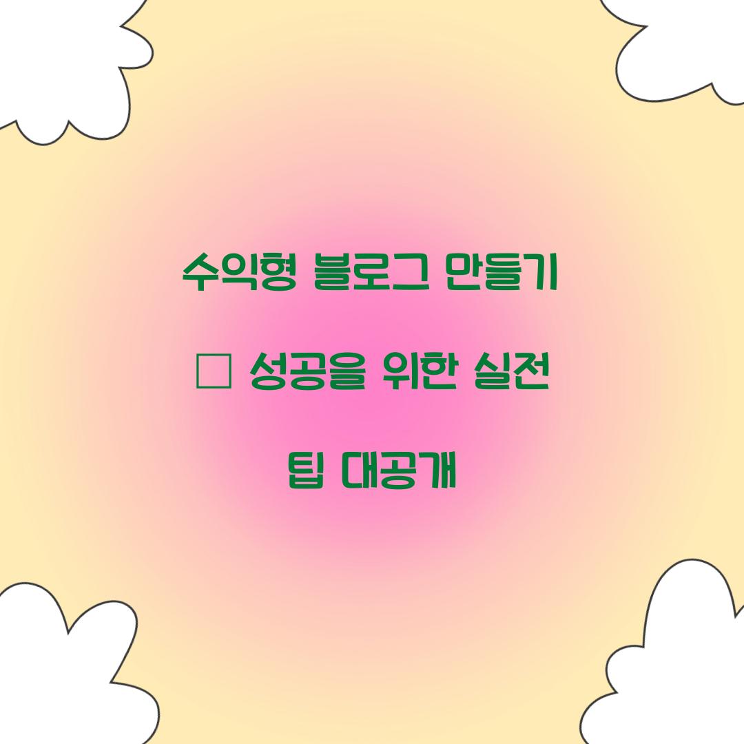 수익형 블로그 만들기