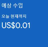 애드센스 예상 수입 표
