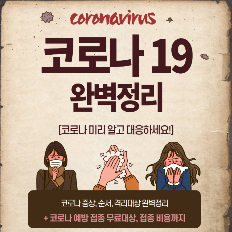 코로나 증상 순서 격리기간 완벽정리(+코로나 예방접종 무료대상 및 백신 접종 비용)