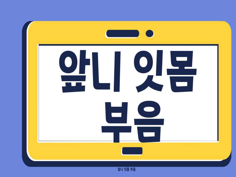 앞니 잇몸 부음