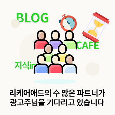 리케어애드-CPA-광고주-모집