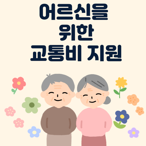 무직자도 교통비 지원금 받을 수 있을까? 전 국민 대상 혜택 총정리