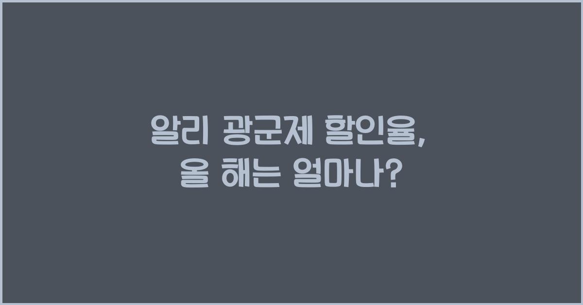 알리 광군제 할인율