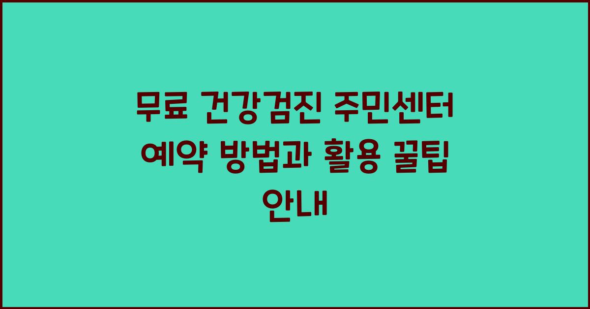 무료 건강검진 주민센터 예약 방법