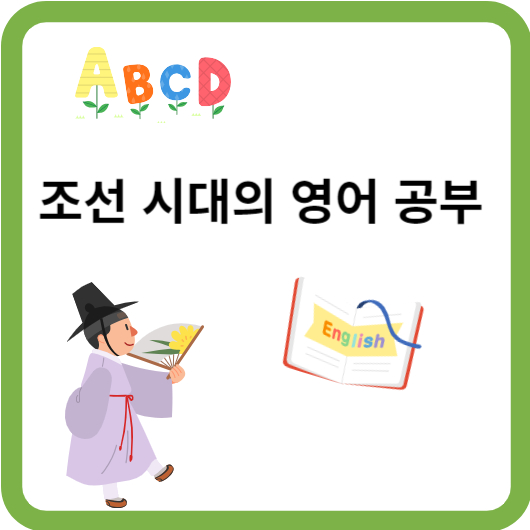 조선시대 영어교육