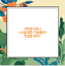 샤프란 다우니 스너글 피존 드럼세탁기 투입량 가이드