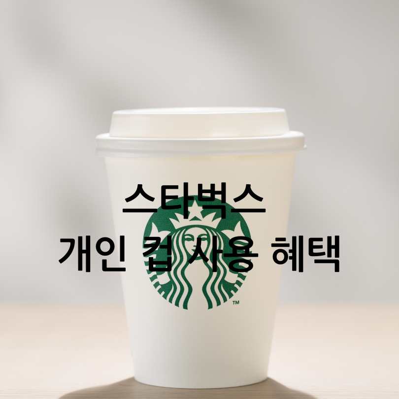 스타벅스 개인컵 사용 혜택