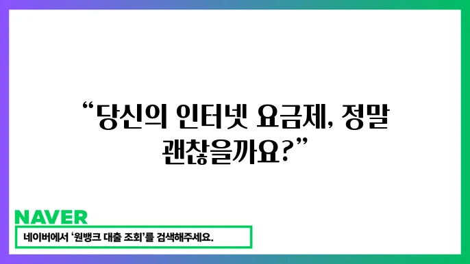 초고속 인터넷 요금제 완벽 비교 (속도와 가격)