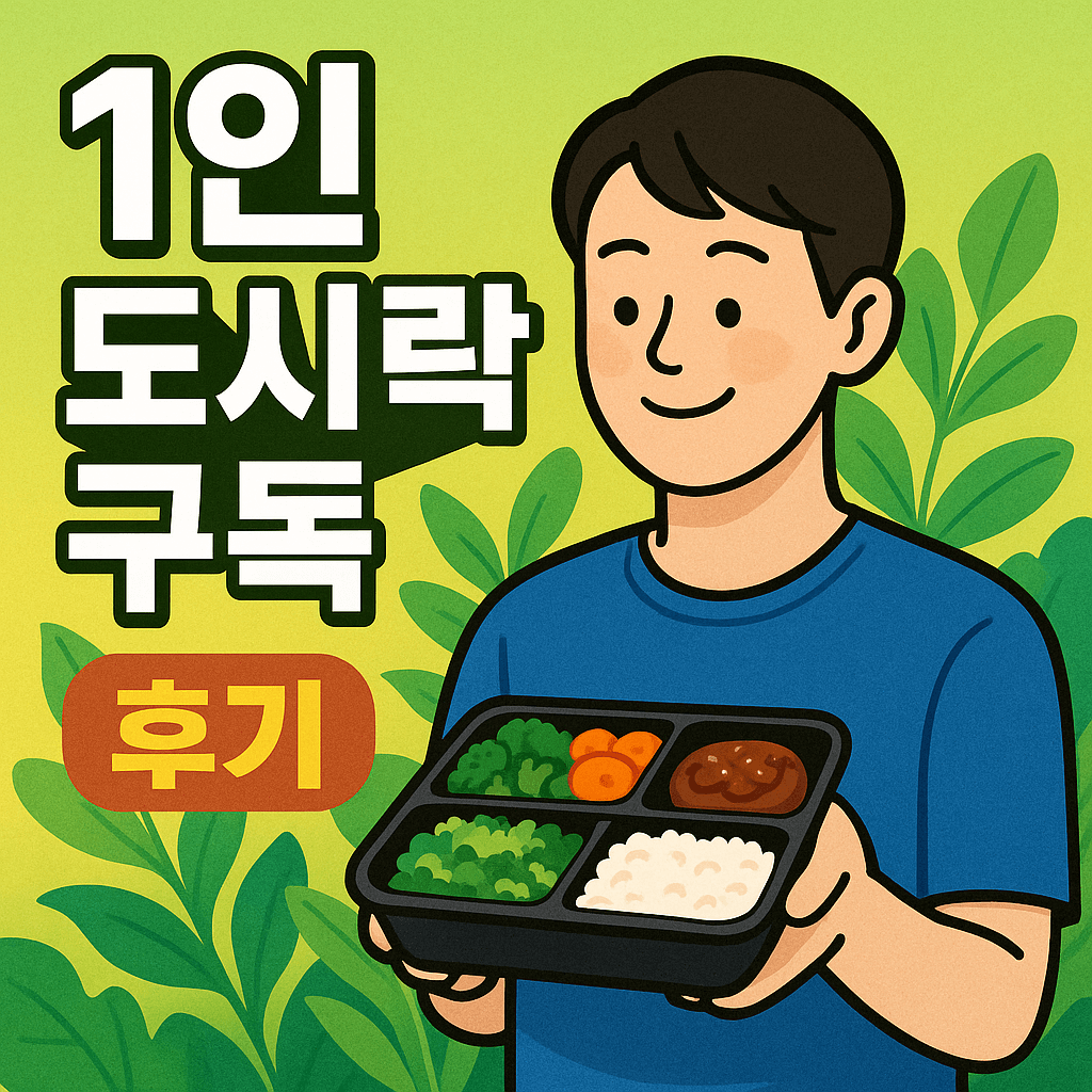 1인 도시락 구독 가이드