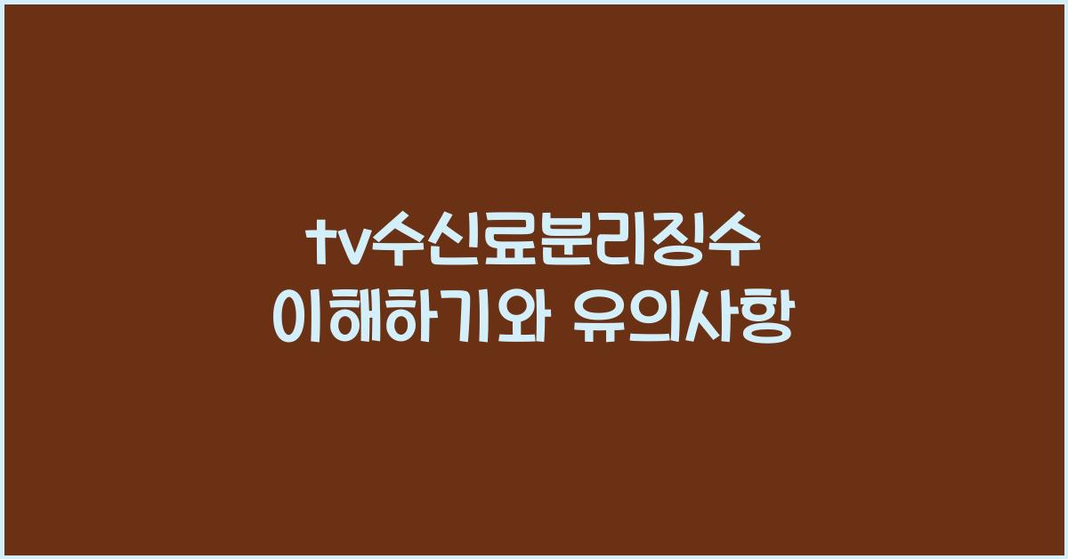 tv수신료분리징수