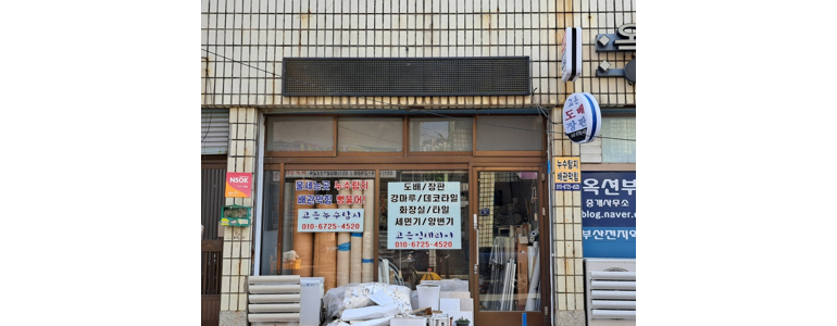 부산 연제구 도배공사