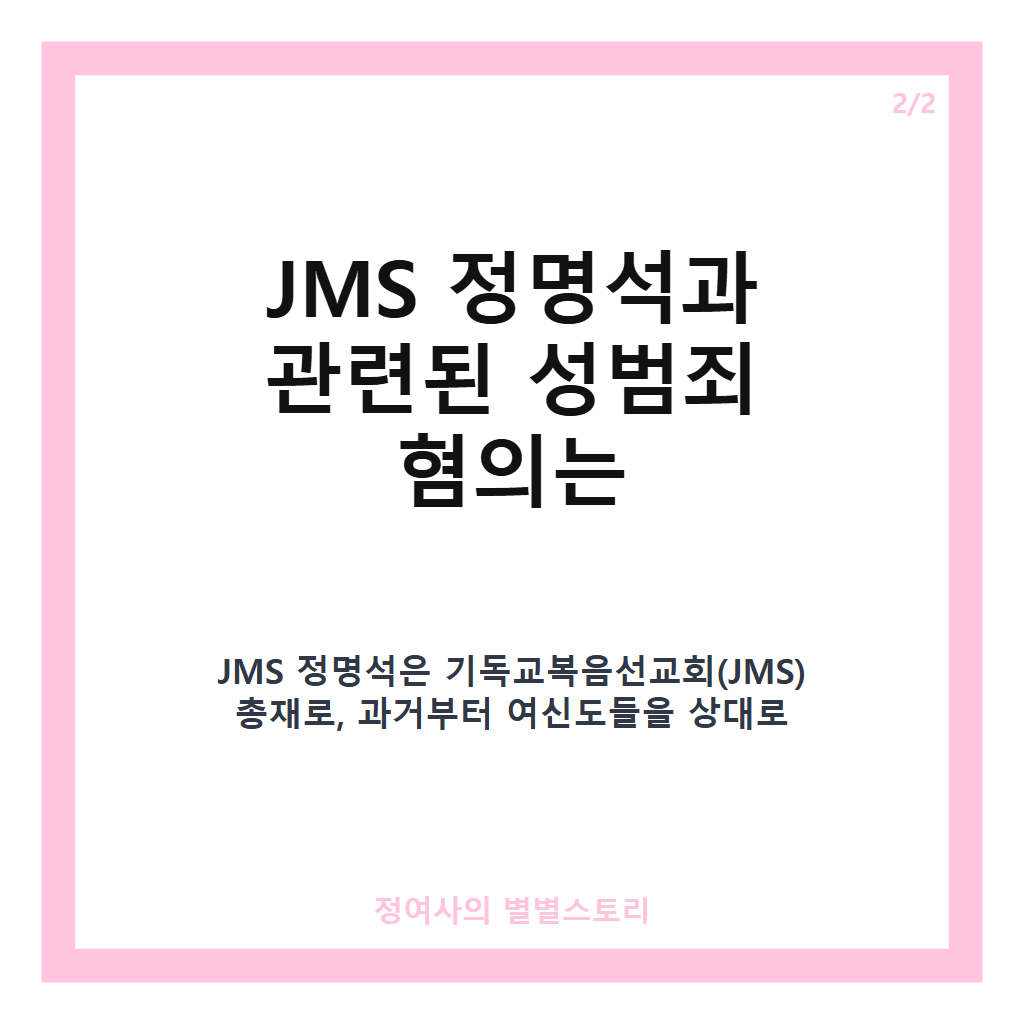 JMS 정명석 징역 구형 현황과 추가 성범죄 혐의 핵심 정리 카드뉴스 3
