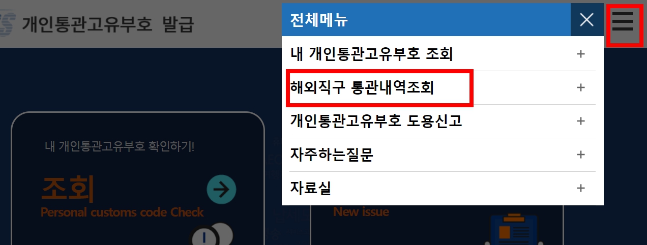 해외직구 통관내역조회방법. 개인통관고유부호 도용신고방법