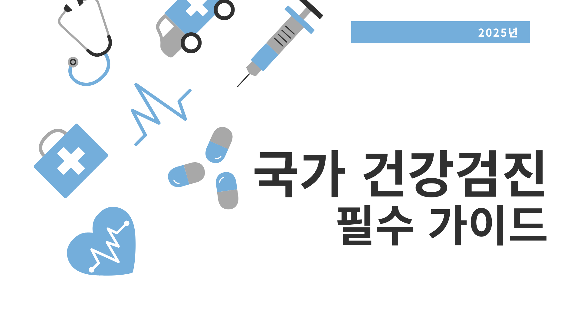 2025 국가 건강검진 필수 가이드