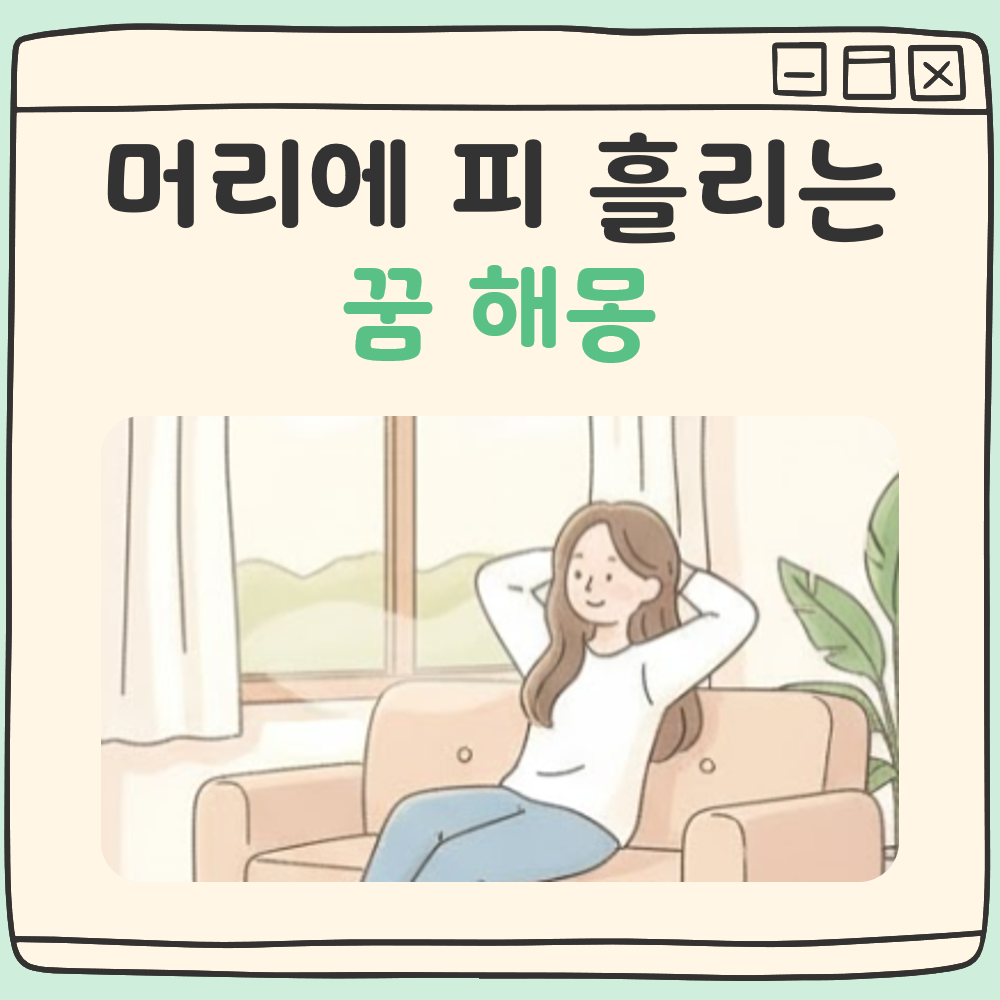 머리에 피흘리는 꿈 해몽 대표 이미지
