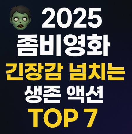2025 좀비영화 긴장감 넘치는 생존 액션 관련 사진