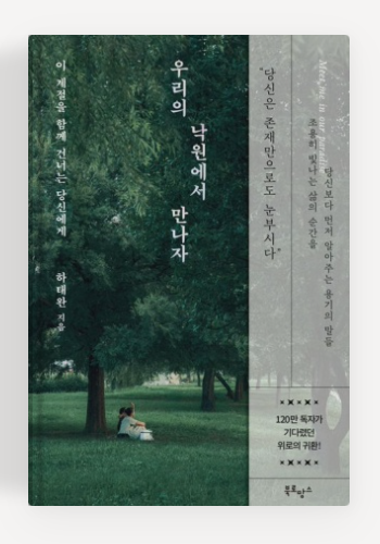 하태완 작가의 '우리의 낙원에서 만나자' 책표지.