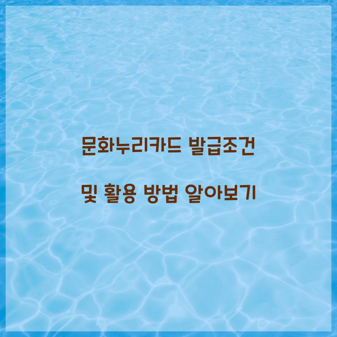 문화누리카드 발급조건