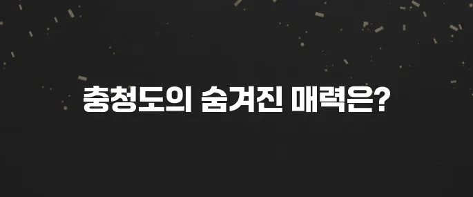 충청도 가볼만한곳 베스트10