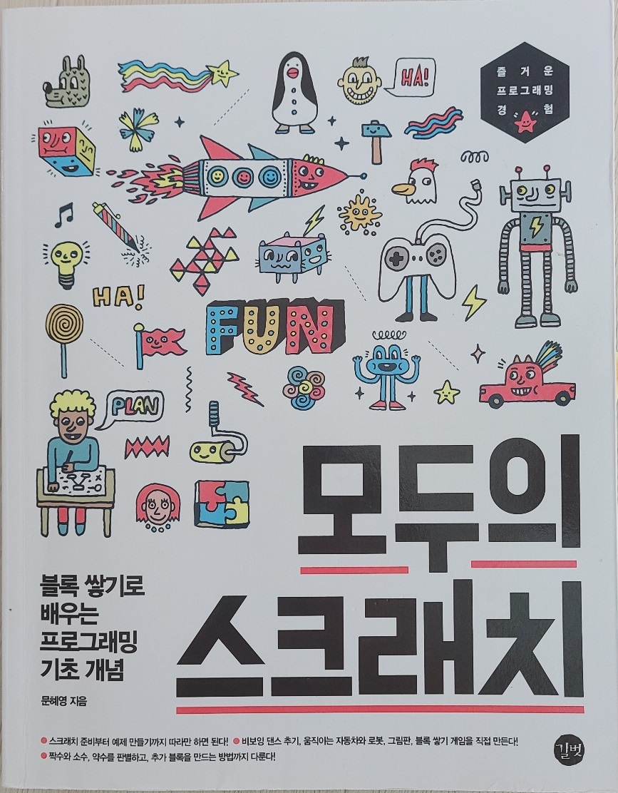 모두의 스크래치- 표지