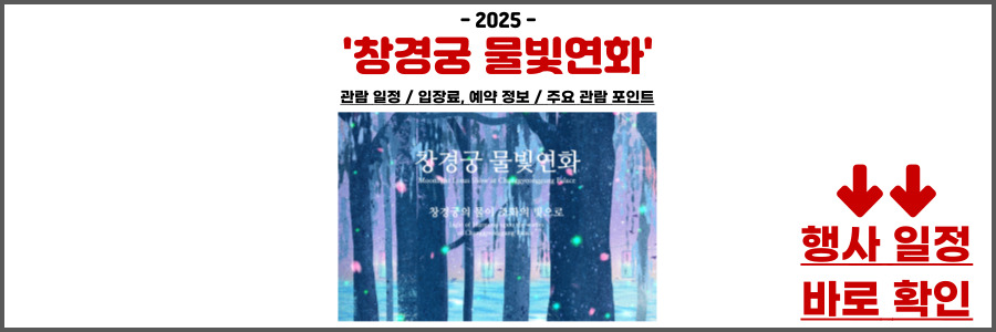 창경궁 물빛연화