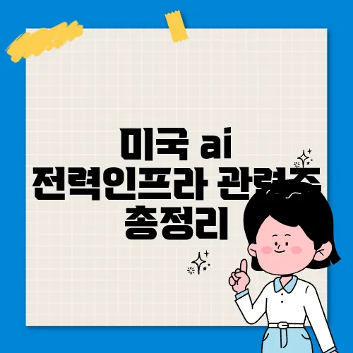미국 ai 전력인프라 관련주 총정리