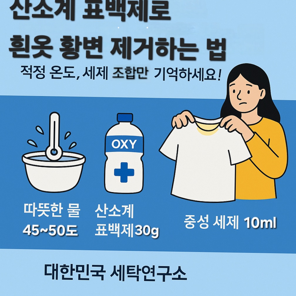 산소계 표백제로 흰옷 황변 제거하는 법