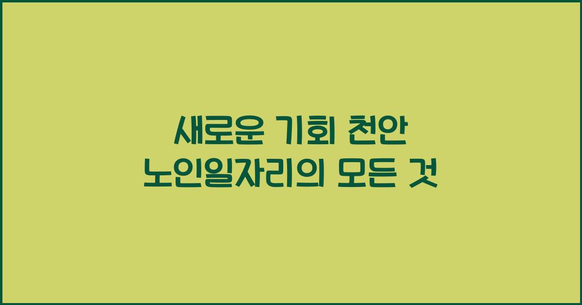 천안 노인일자리