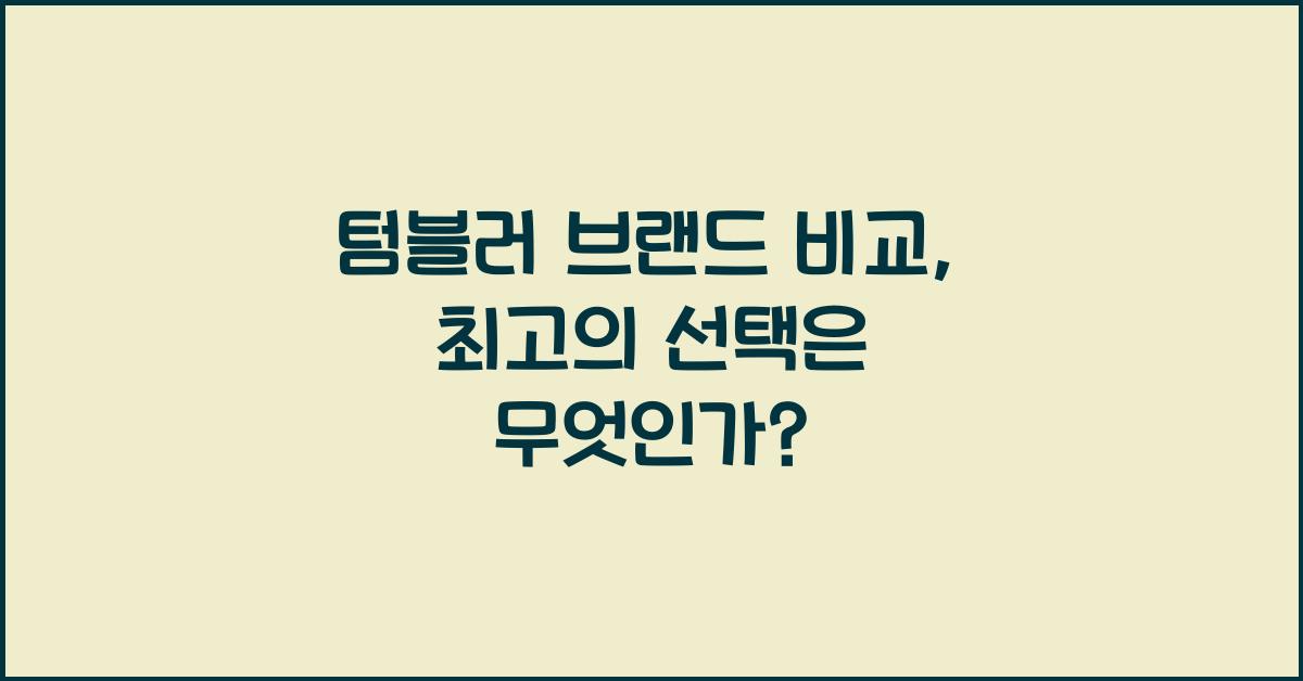 텀블러 브랜드 비교