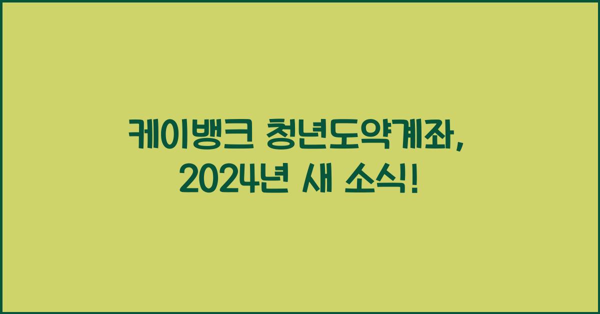 케이뱅크 청년도약계좌