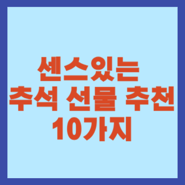 센스있는 추석 선물 추천 10가지