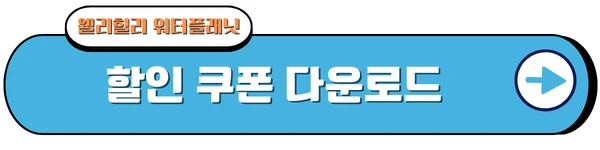 워터플래닛 할인쿠폰 다운로드