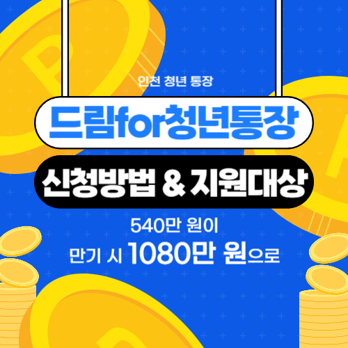 인천시 드림포청년통장 신청 방법과 지원 대상 및 제출 서류