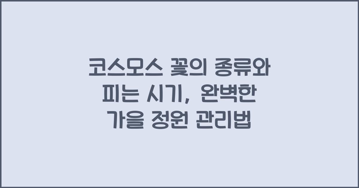 코스모스 꽃의 종류와 피는 시기