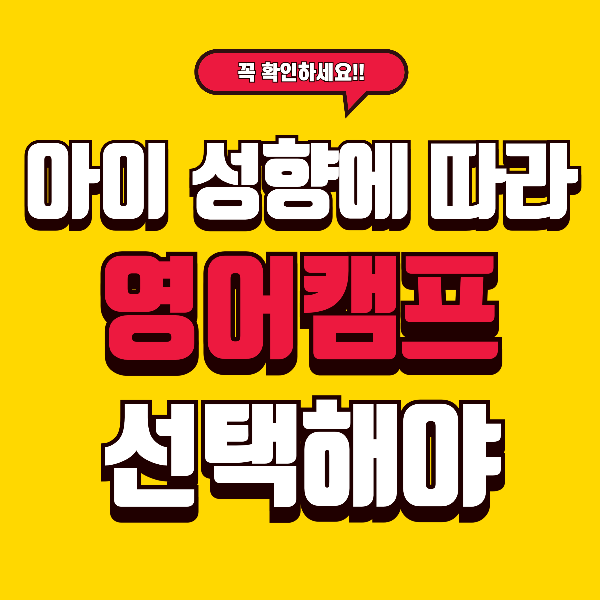 아이 성향별 영어캠프 추천 – 실제 사례 + 부모 후회 팁 포함 ‘실전 가이드형’