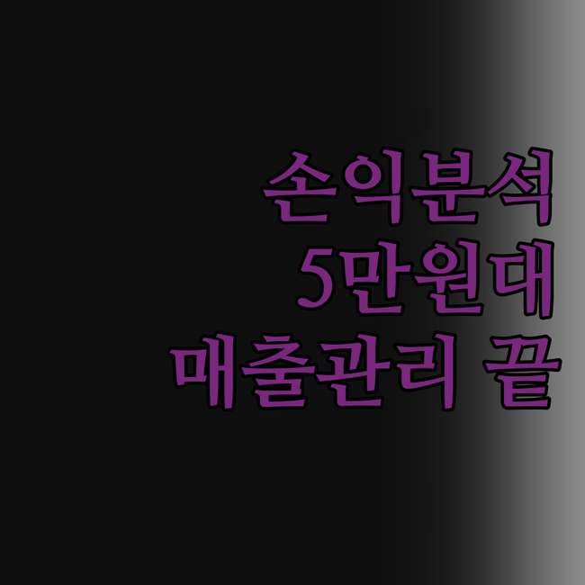 😲 엑셀 손익분석, 이젠 5만 원대로