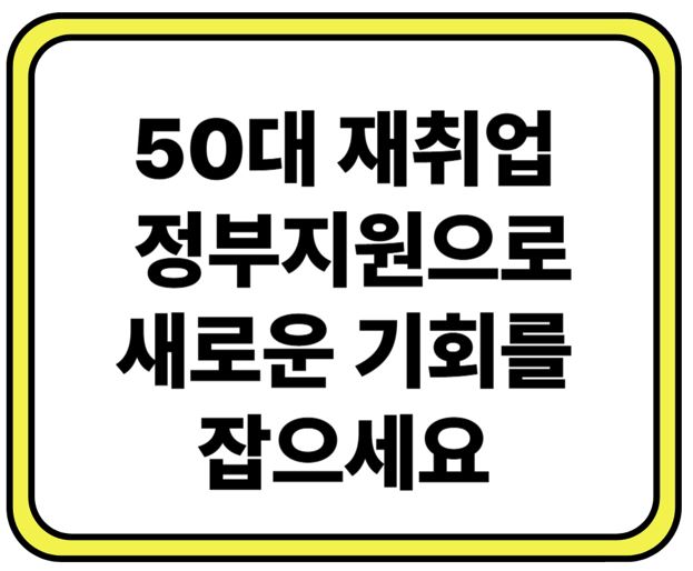 50대 재취업 정부지원으로 새로운 기회를 잡으세요