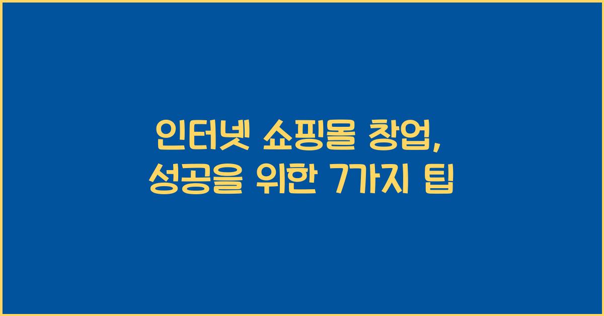 인터넷 쇼핑몰 창업