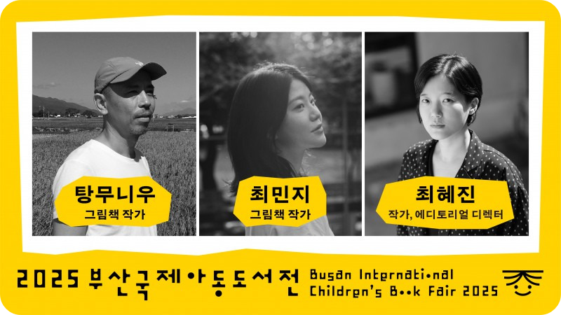 작가와의 만남 12월11일 /2025 부산국제아동도서전 홈페이지