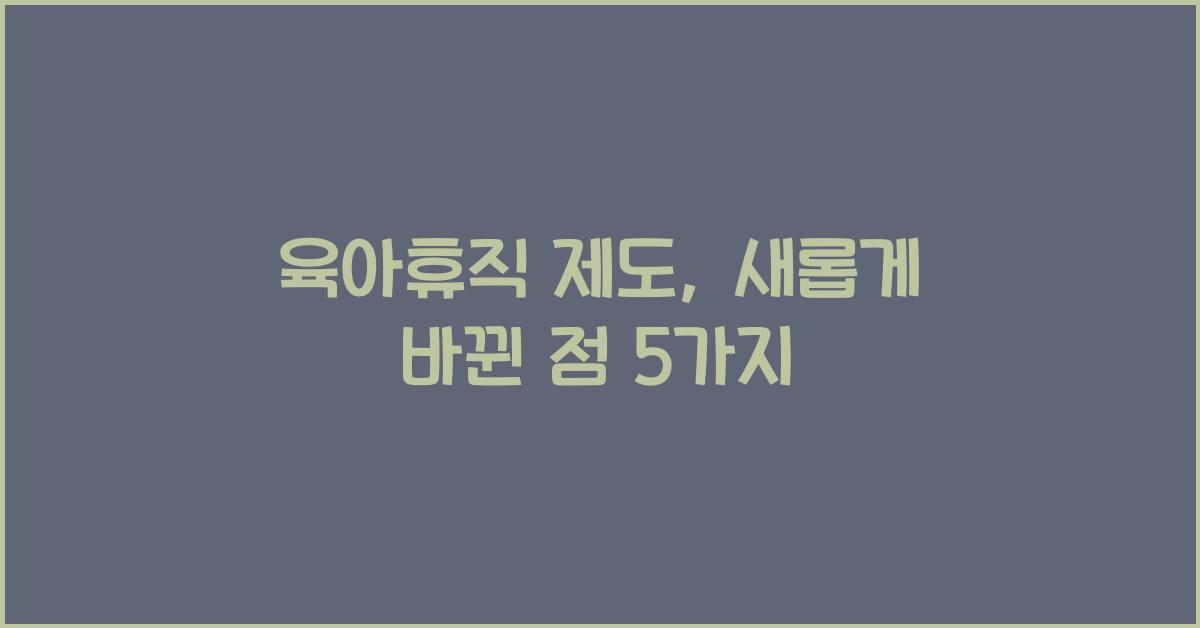육아휴직 제도