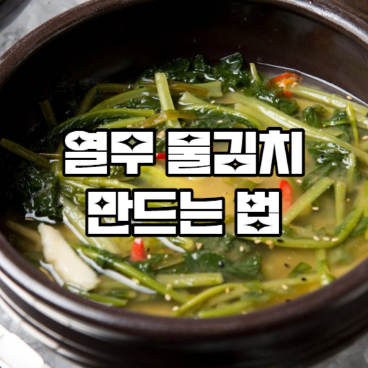 열무 물김치 담그는법
