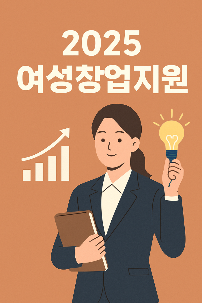 2025 여성창업지원 썸네일 이미지