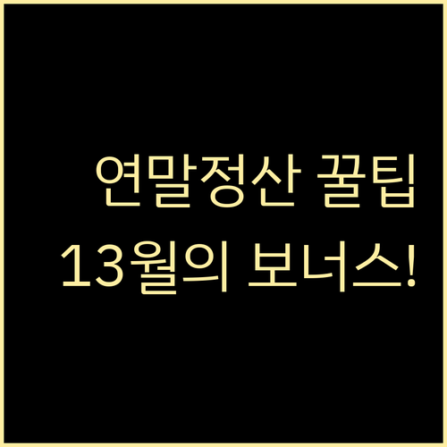 의료비 교육비 기부금 연말정산 공제 ..