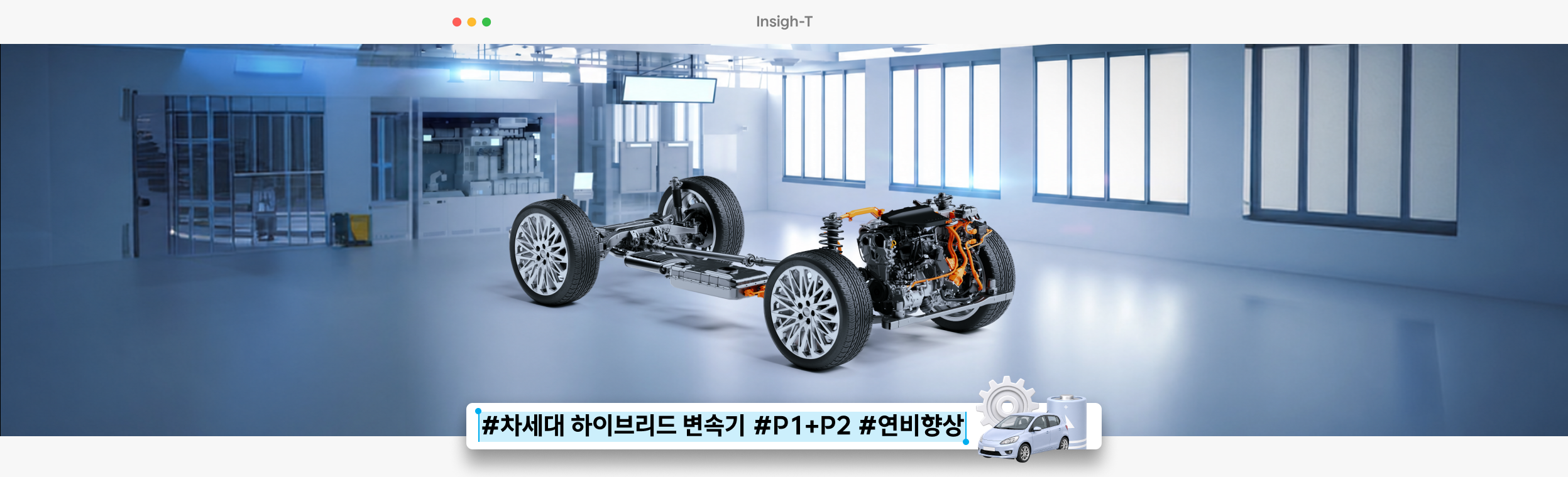 전동화의 새로운 이정표, 차세대 하이브리드 변속기