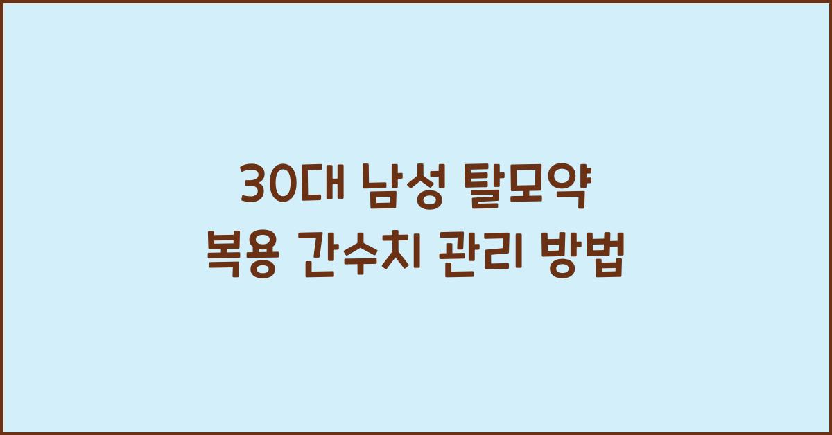 30대 남성 탈모약 복용 중 간수치 관리 방법