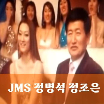 JMS 교회 정명석 정조은