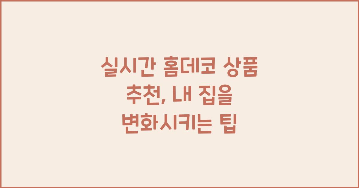 실시간 홈데코 상품 추천
